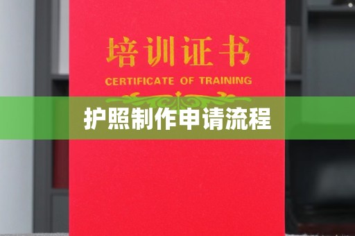 马鞍山护照制作申请流程